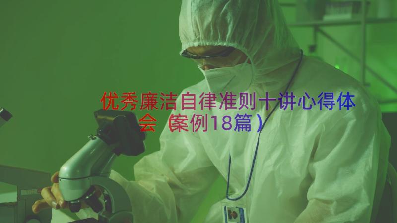 优秀廉洁自律准则十讲心得体会（案例18篇）