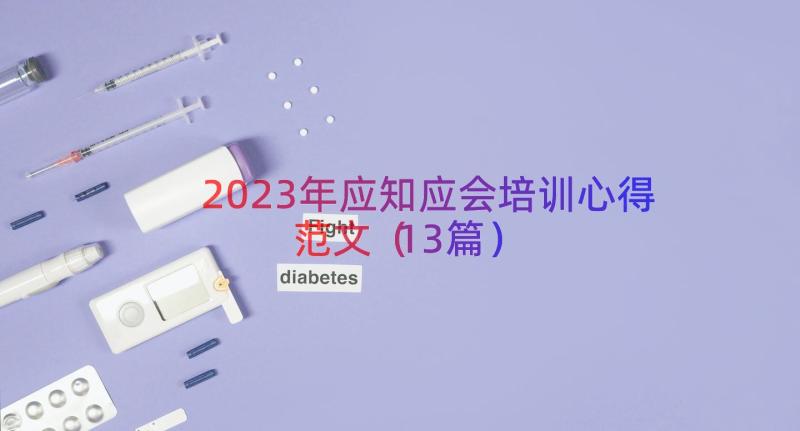 2023年应知应会培训心得范文（13篇）