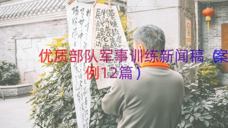 优质部队军事训练新闻稿（案例12篇）