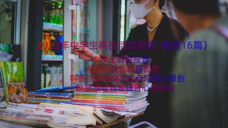 2023年中学生科技活动报告（案例16篇）