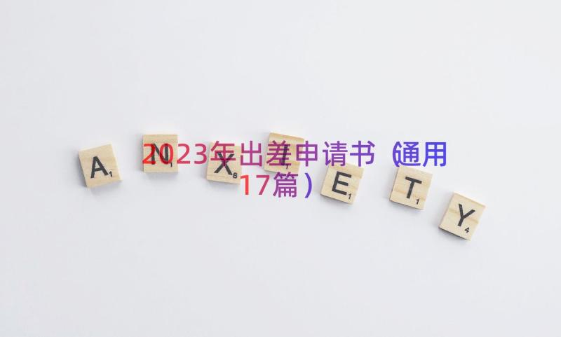 2023年出差申请书（通用17篇）