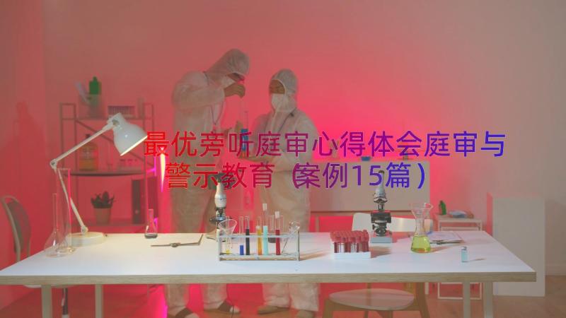 最优旁听庭审心得体会庭审与警示教育（案例15篇）