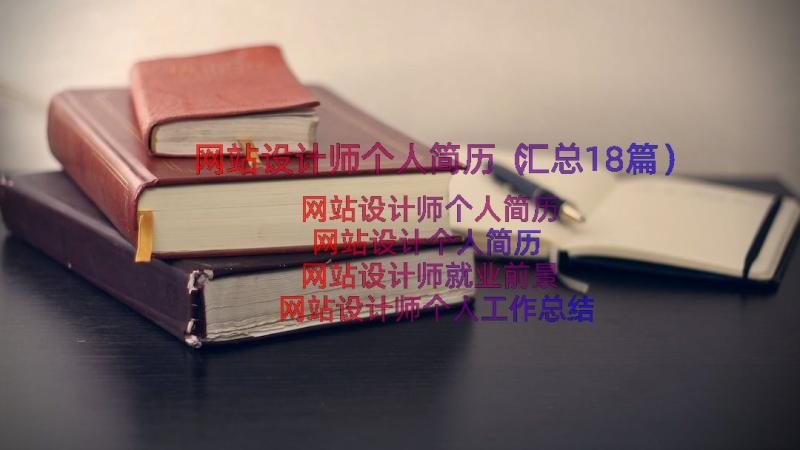 网站设计师个人简历（汇总18篇）