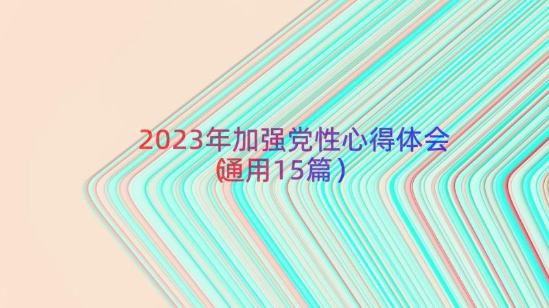 2023年加强党性心得体会（通用15篇）