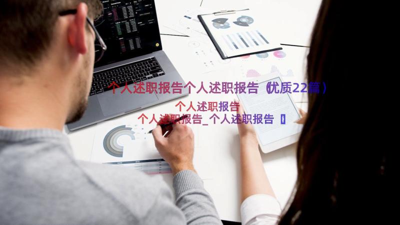 个人述职报告个人述职报告（优质22篇）