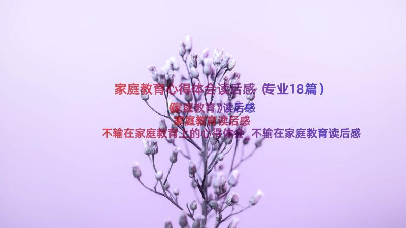 家庭教育心得体会读后感（专业18篇）