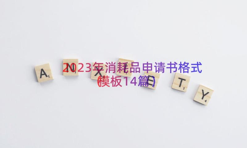 2023年消耗品申请书格式（模板14篇）