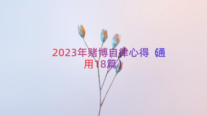 2023年赌博自律心得（通用18篇）