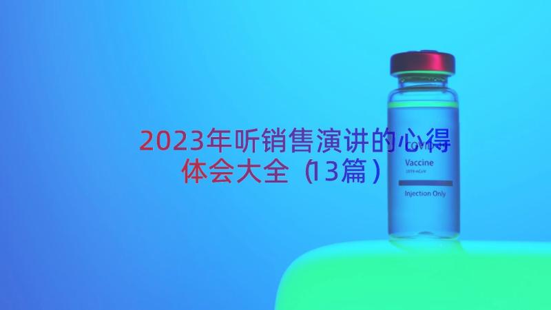 2023年听销售演讲的心得体会大全（13篇）