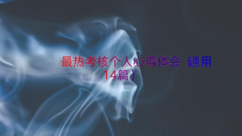 最热考核个人心得体会（通用14篇）