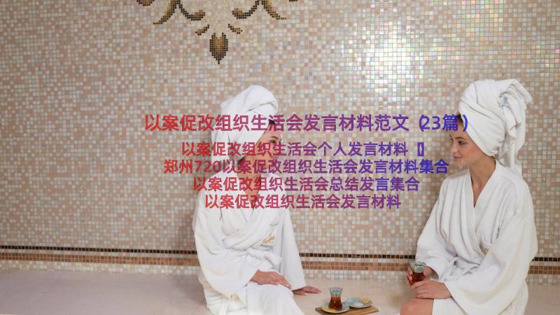 以案促改组织生活会发言材料范文（23篇）