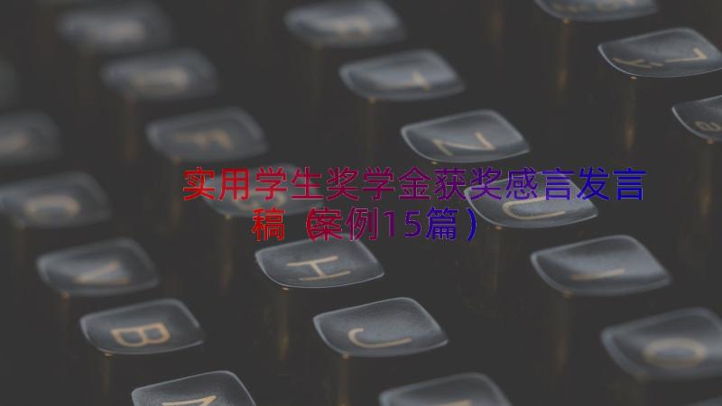 实用学生奖学金获奖感言发言稿（案例15篇）