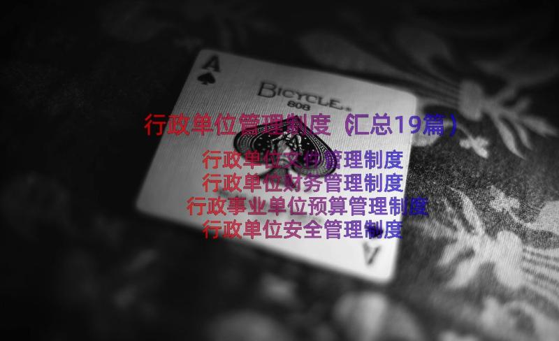 行政单位管理制度（汇总19篇）