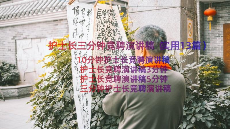 护士长三分钟竞聘演讲稿（实用13篇）