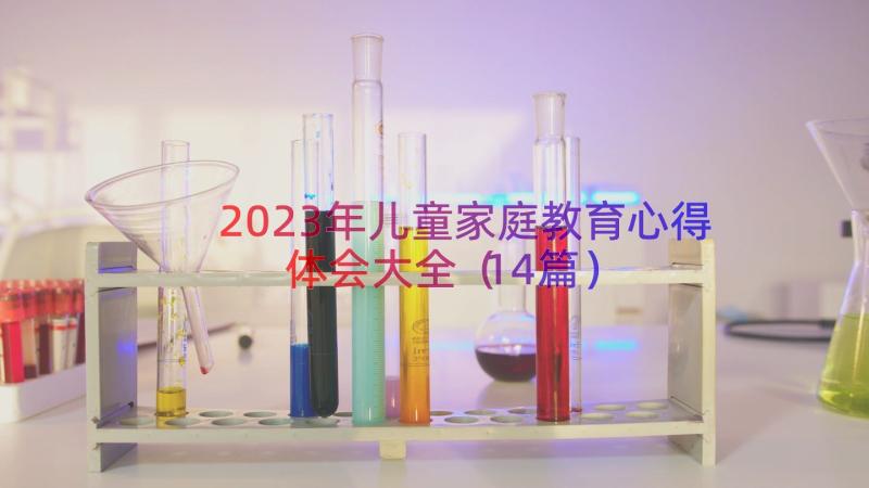 2023年儿童家庭教育心得体会大全（14篇）