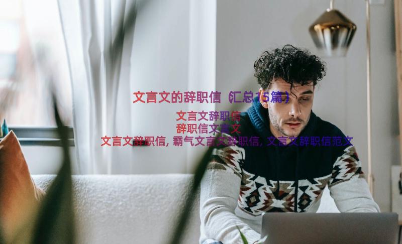 文言文的辞职信（汇总15篇）