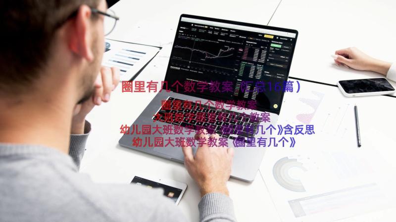 圈里有几个数学教案（汇总16篇）