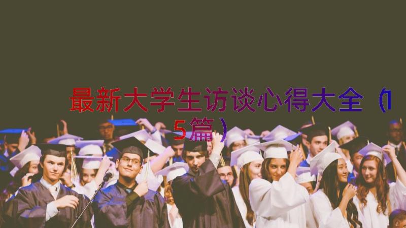 最新大学生访谈心得大全（15篇）