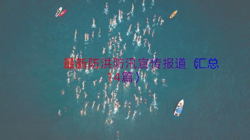 最新防洪防汛宣传报道（汇总14篇）