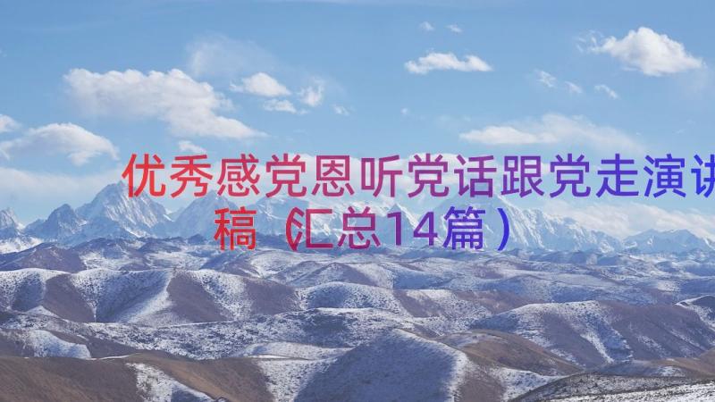 优秀感党恩听党话跟党走演讲稿（汇总14篇）