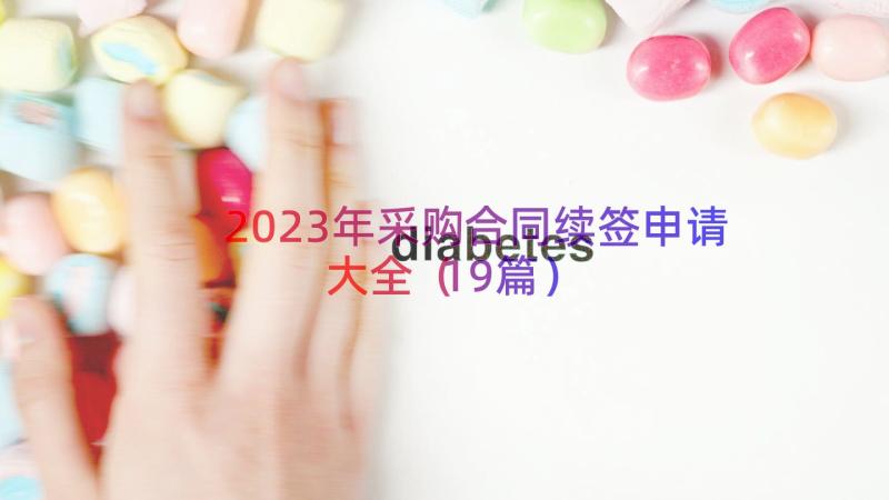 2023年采购合同续签申请大全（19篇）