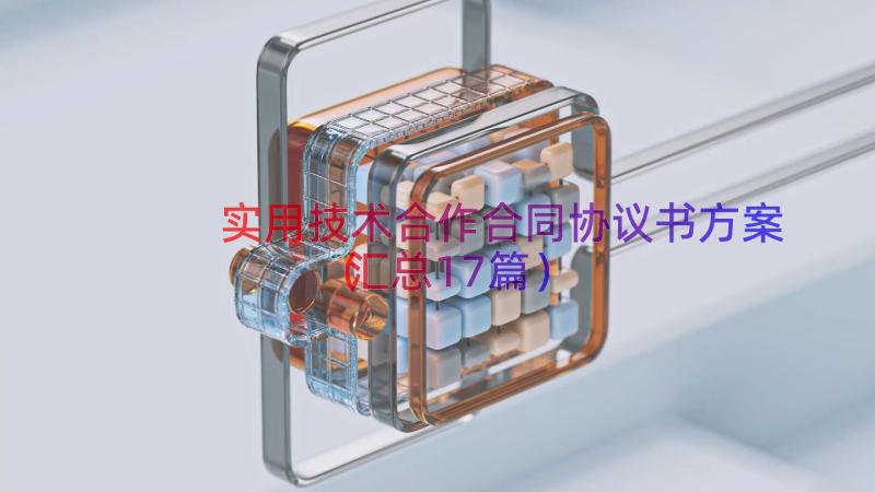 实用技术合作合同协议书方案（汇总17篇）