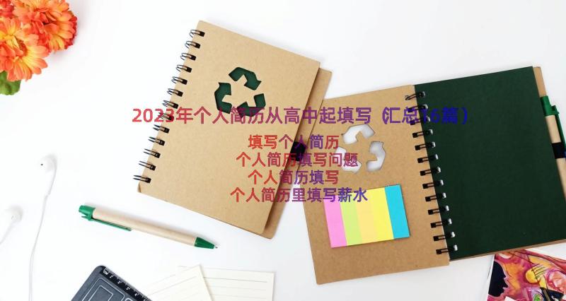 2023年个人简历从高中起填写（汇总16篇）