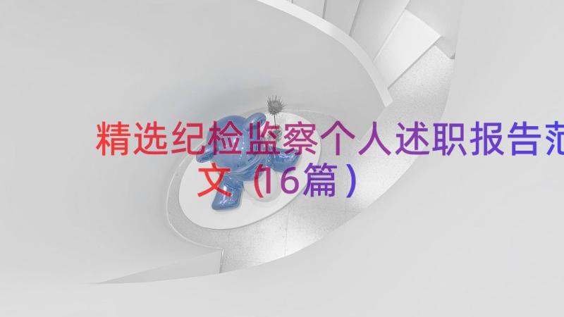 精选纪检监察个人述职报告范文（16篇）