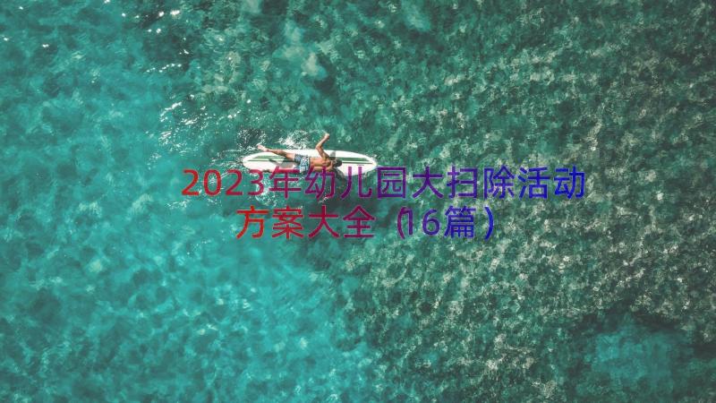 2023年幼儿园大扫除活动方案大全（16篇）