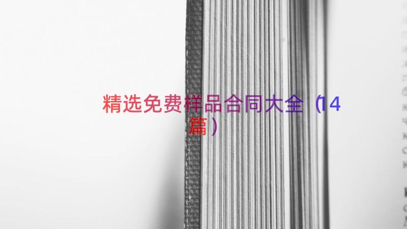 精选免费样品合同大全（14篇）