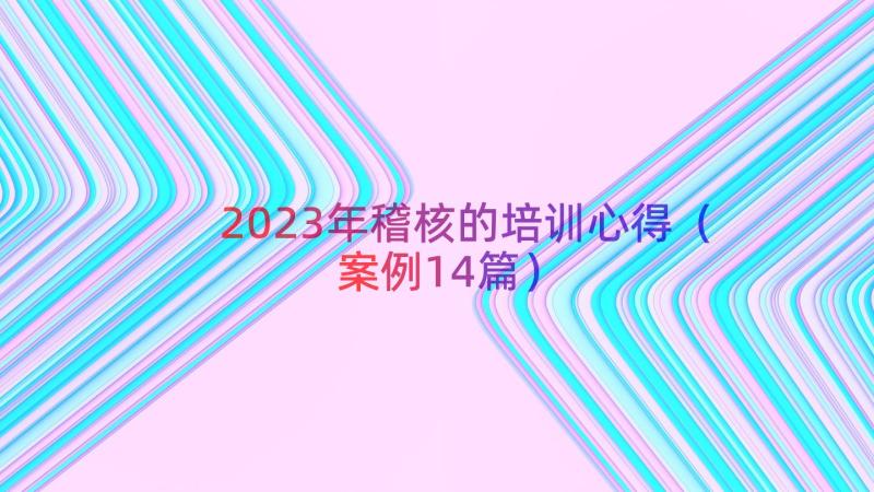 2023年稽核的培训心得（案例14篇）