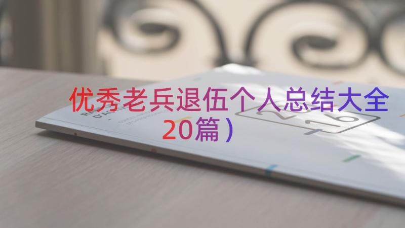 优秀老兵退伍个人总结大全（20篇）