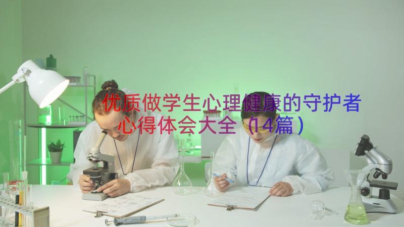 优质做学生心理健康的守护者心得体会大全（14篇）