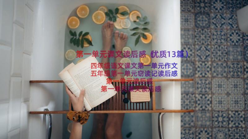 第一单元课文读后感（优质13篇）