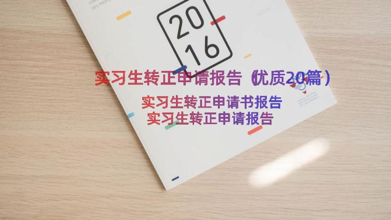 实习生转正申请报告（优质20篇）