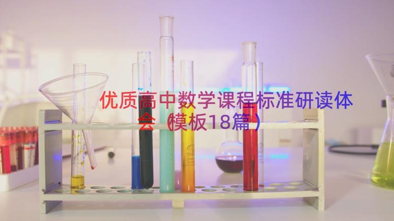 优质高中数学课程标准研读体会（模板18篇）