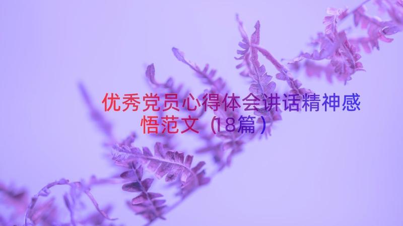 优秀党员心得体会讲话精神感悟范文（18篇）