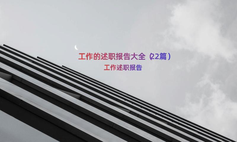 工作的述职报告大全（22篇）