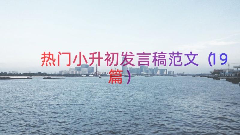 热门小升初发言稿范文（19篇）