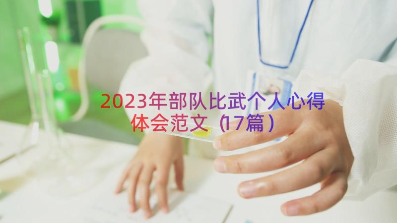 2023年部队比武个人心得体会范文（17篇）