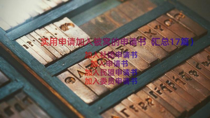 实用申请加入被窝的申请书（汇总17篇）