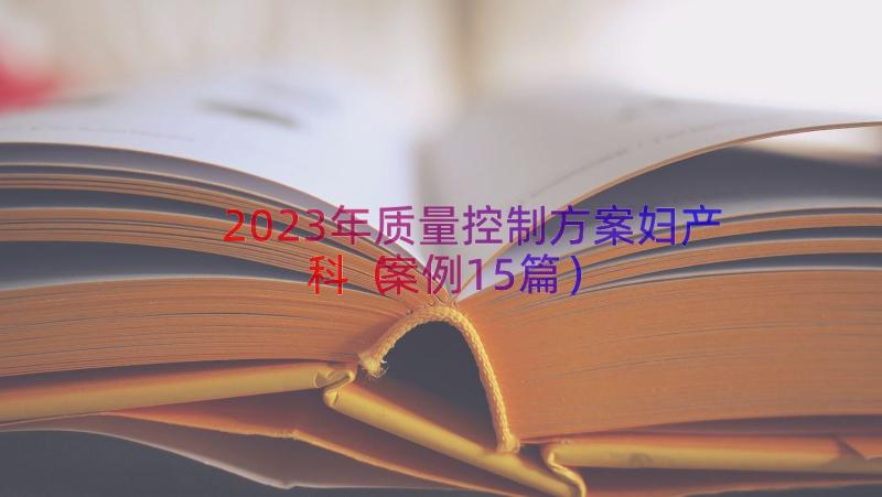 2023年质量控制方案妇产科（案例15篇）