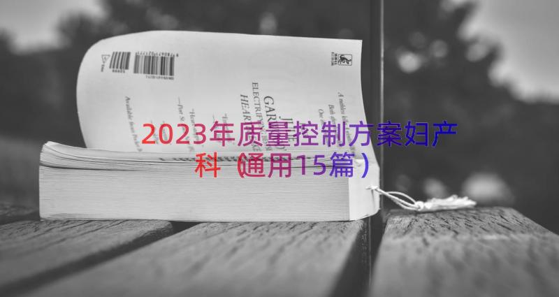 2023年质量控制方案妇产科（通用15篇）