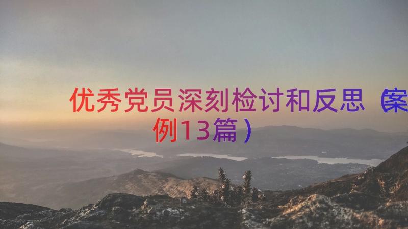 优秀党员深刻检讨和反思（案例13篇）