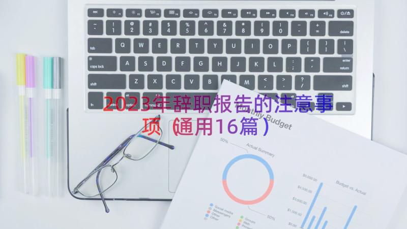 2023年辞职报告的注意事项（通用16篇）