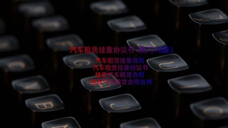 汽车租赁挂靠协议书（热门18篇）