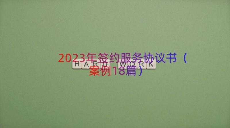 2023年签约服务协议书（案例18篇）