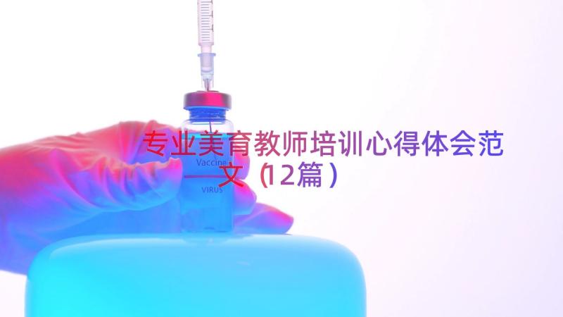 专业美育教师培训心得体会范文（12篇）