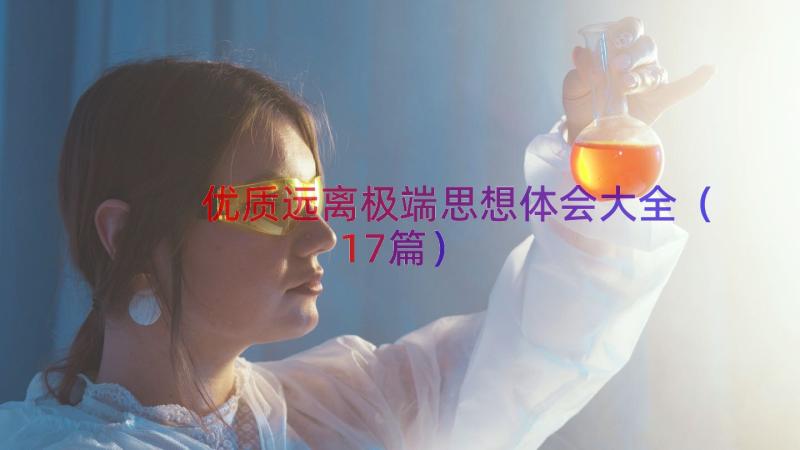 优质远离极端思想体会大全（17篇）