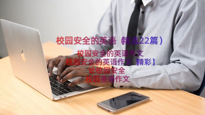 校园安全的英语（精选22篇）